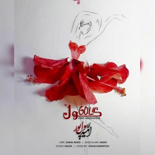 امید رسول پور گل